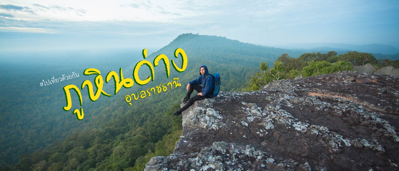 cover ไปเที่ยว...ภูหินด่างอุบลราชธานี...ด้วยกัน