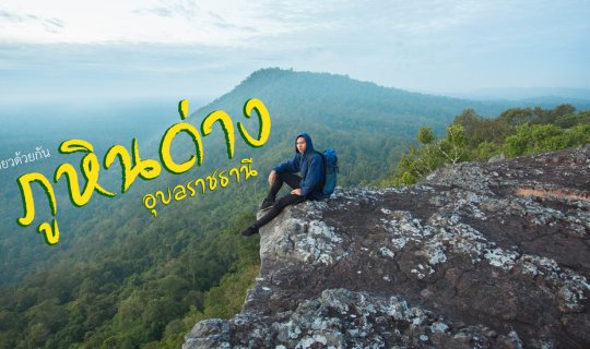Cover ไปเที่ยว...ภูหินด่างอุบลราชธานี...ด้วยกัน...