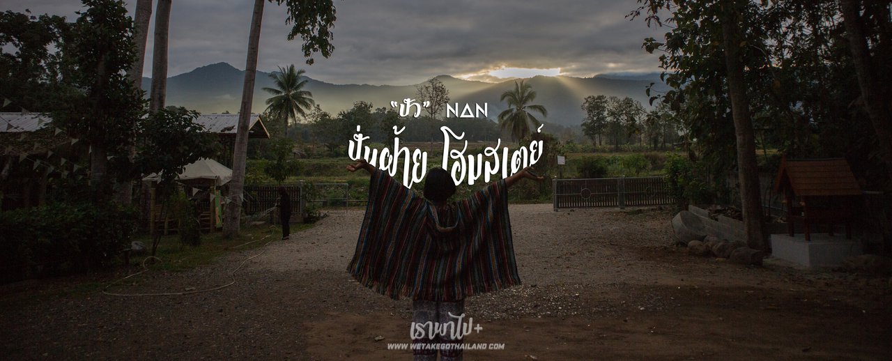 cover ปั่นฝ้าย โฮมสเตย์ "กิน" "เที่ยว" "นอน" ตามหาถนนลอยฟ้าที่ๆไม่มีใครเคยไป