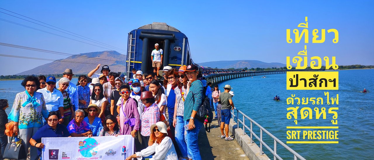 cover ครั้งหนึ่งกับการนั่งรถไฟสุดหรู SRT Presting เที่ยวเขื่อนป่าสักชลสิทธิ์