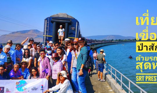 cover ครั้งหนึ่งกับการนั่งรถไฟสุดหรู SRT Presting เที่ยวเขื่อนป่าสักชลสิทธิ์