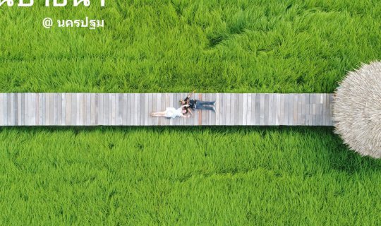 Cover บ้านปายนา ค่าเฟ่สุดชิลริมนา...