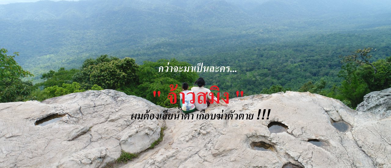 cover กว่าจะมาเป็นละคร “จ้าวสมิง” ผมต้องเสียน้ำตา แทบฆ่าตัวตาย !!!