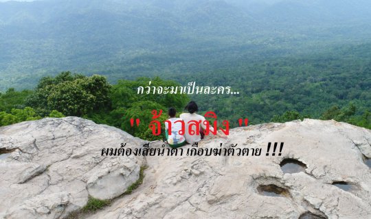 Cover กว่าจะมาเป็นละคร “จ้าวสมิง” ผมต้องเสียน้ำตา แทบฆ่าตัวตาย !!!...