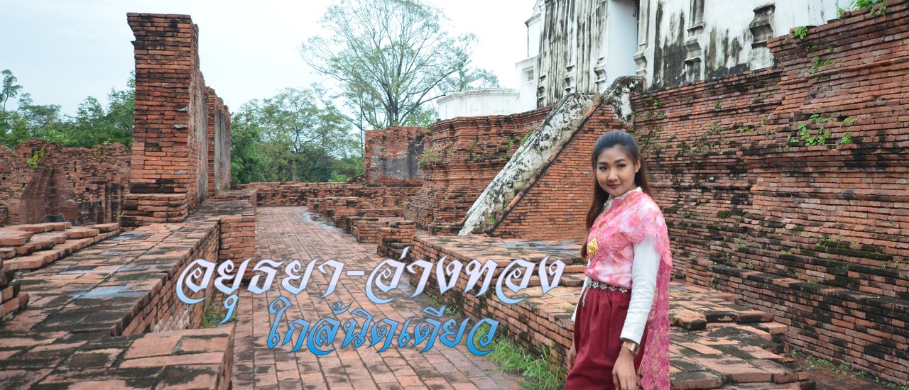 cover อยุธยา - อ่างทอง  ใกล้นิดเดียว