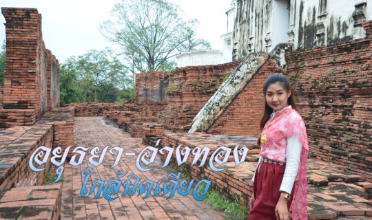 Cover อยุธยา - อ่างทอง  ใกล้นิดเดียว...