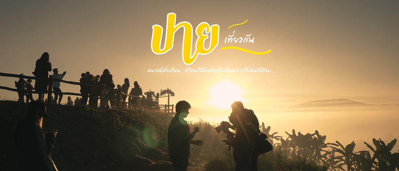 cover ปาย | เมืองสุดฮิปสุดแสนโรแมนติกที่ถูกโอบกอดไปด้วยหุบเขาและสายหมอก