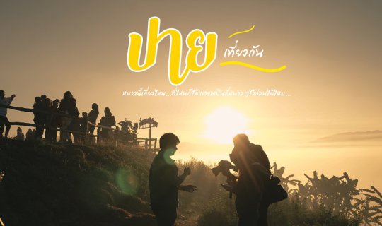 cover ปาย | เมืองสุดฮิปสุดแสนโรแมนติกที่ถูกโอบกอดไปด้วยหุบเขาและสายหมอก