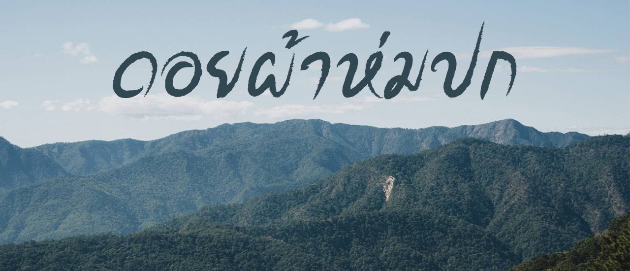 cover เขาสูงมาก แต่ยากตรงไหน ดอยผ้าห่มปก