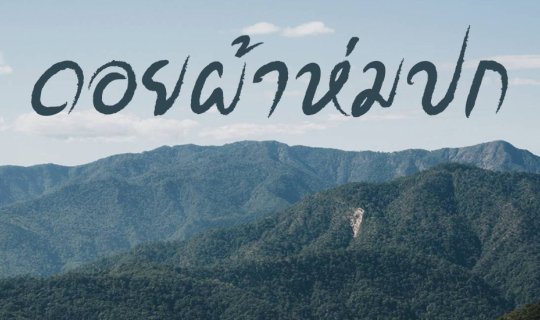 cover เขาสูงมาก แต่ยากตรงไหน ดอยผ้าห่มปก