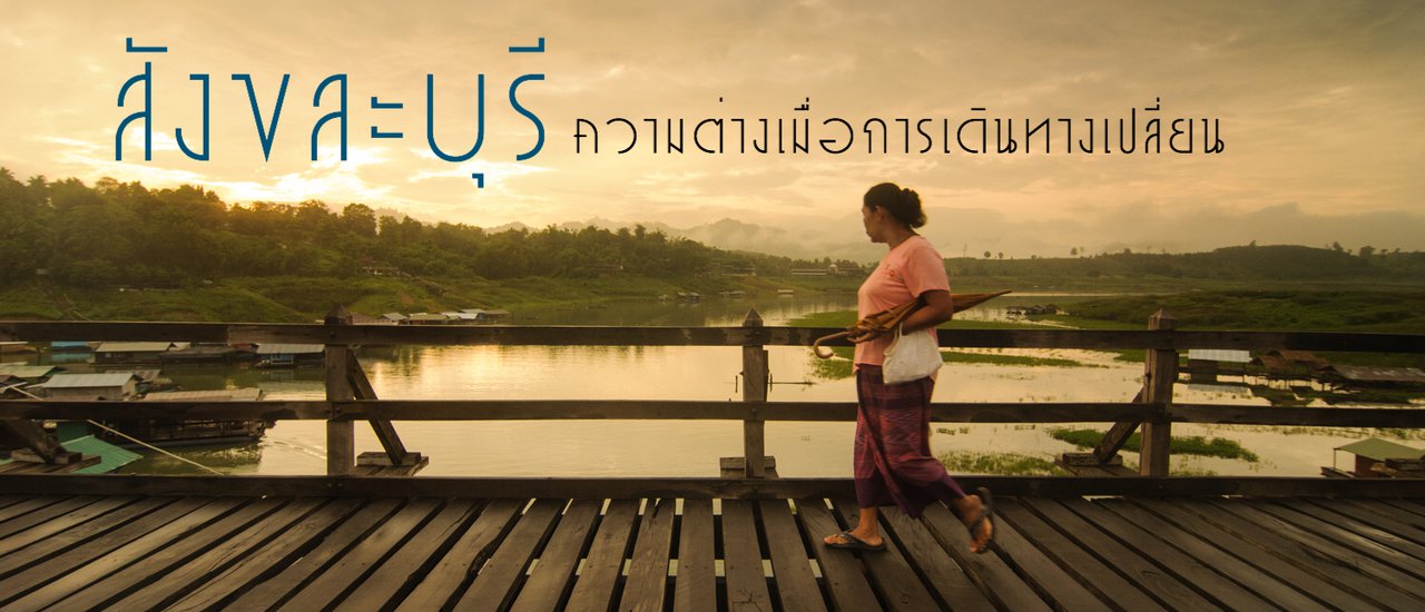 cover สังขละบุรี : ความต่างเมื่อเรื่องราวการเดินทางเปลี่ยน
