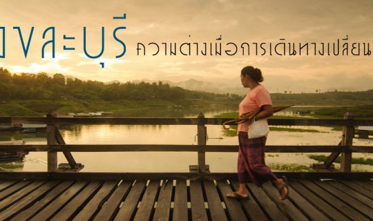 cover สังขละบุรี : ความต่างเมื่อเรื่องราวการเดินทางเปลี่ยน