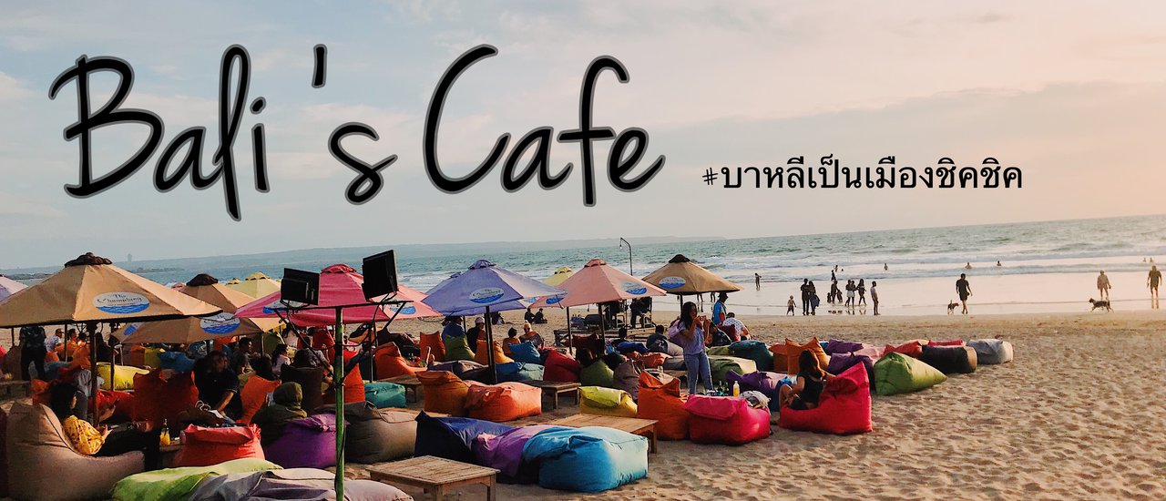 cover ตามล่าคาเฟ่ในบาหลี เพราะบาหลีเป็นเมืองชิคชิค