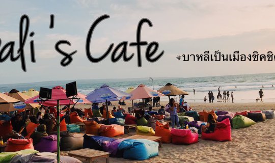 cover ตามล่าคาเฟ่ในบาหลี เพราะบาหลีเป็นเมืองชิคชิค