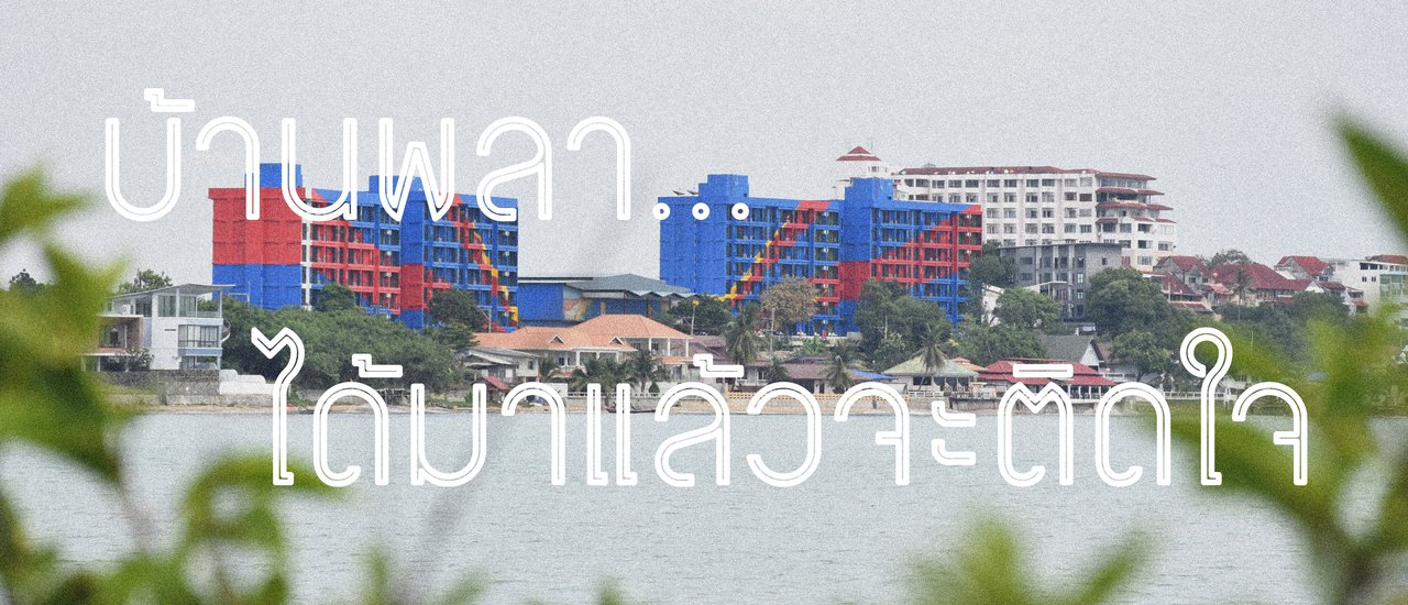 cover บ้านพลา...ได้มาแล้วจะติดใจ