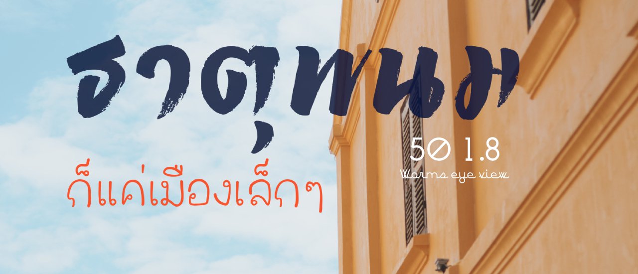 cover ธาตุพนม "ก็แค่เมืองเล็กๆ จะไปมีอะไร"