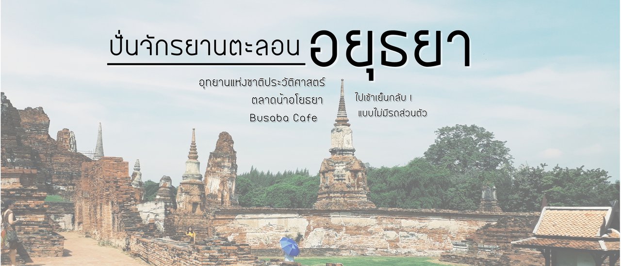 cover ปั่นจักรยานตะลอนอยุธยา