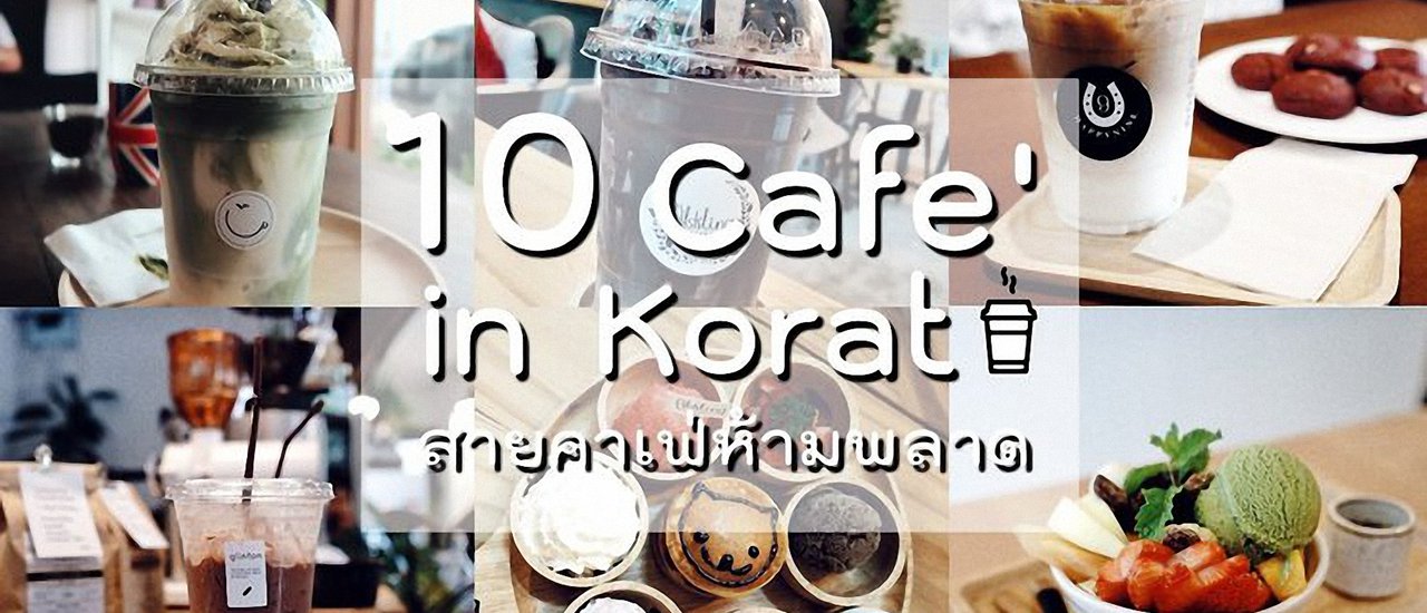 cover 10 Cafe in Korat : ร้านคาเฟ่โคราช  by Getout Thailand
