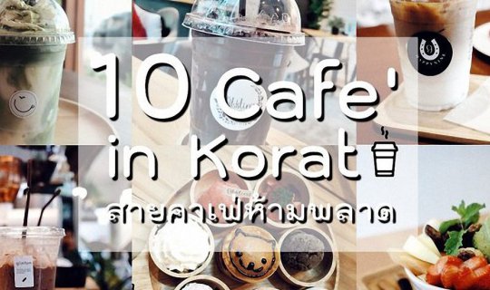 cover 10 Cafe in Korat : ร้านคาเฟ่โคราช  by Getout Thailand