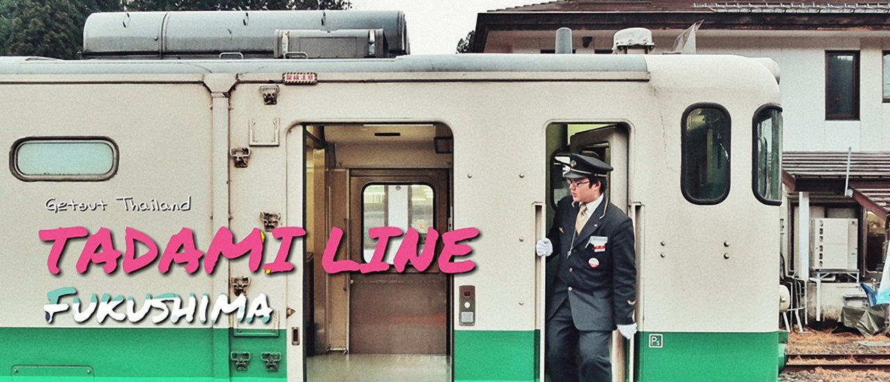 cover TADAMI LINE : รถไฟสายโรแมนติกที่สุดในโลก : FUKUSHIMA