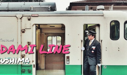 Cover TADAMI LINE : รถไฟสายโรแมนติกที่สุดในโลก : FUKUSHIMA...