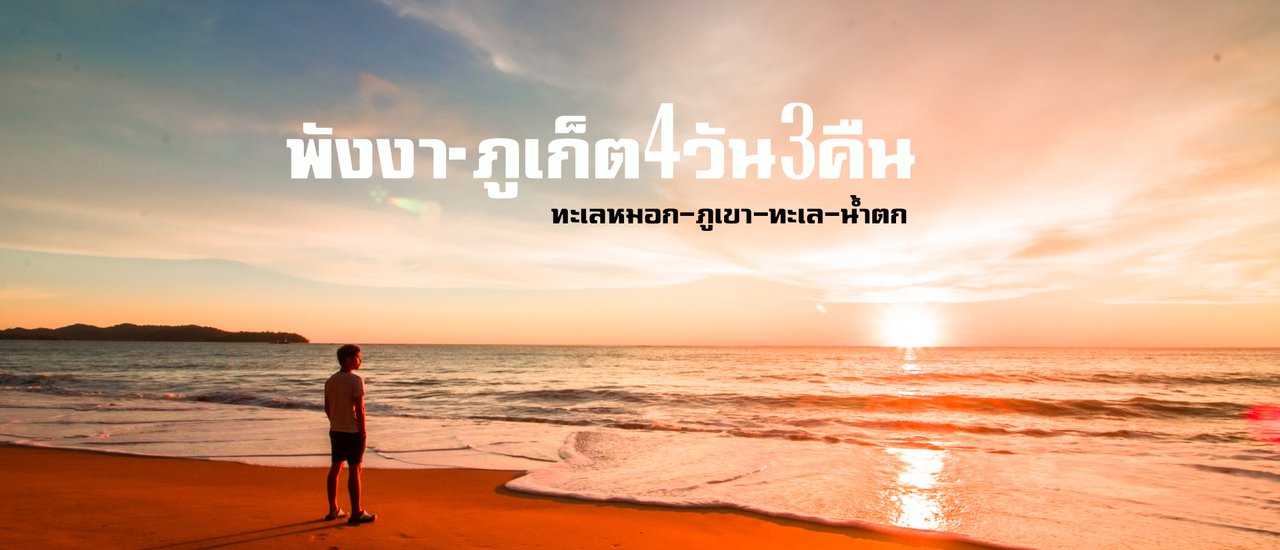 cover พังงา-ภูเก็ต 4 วัน 3 คืน