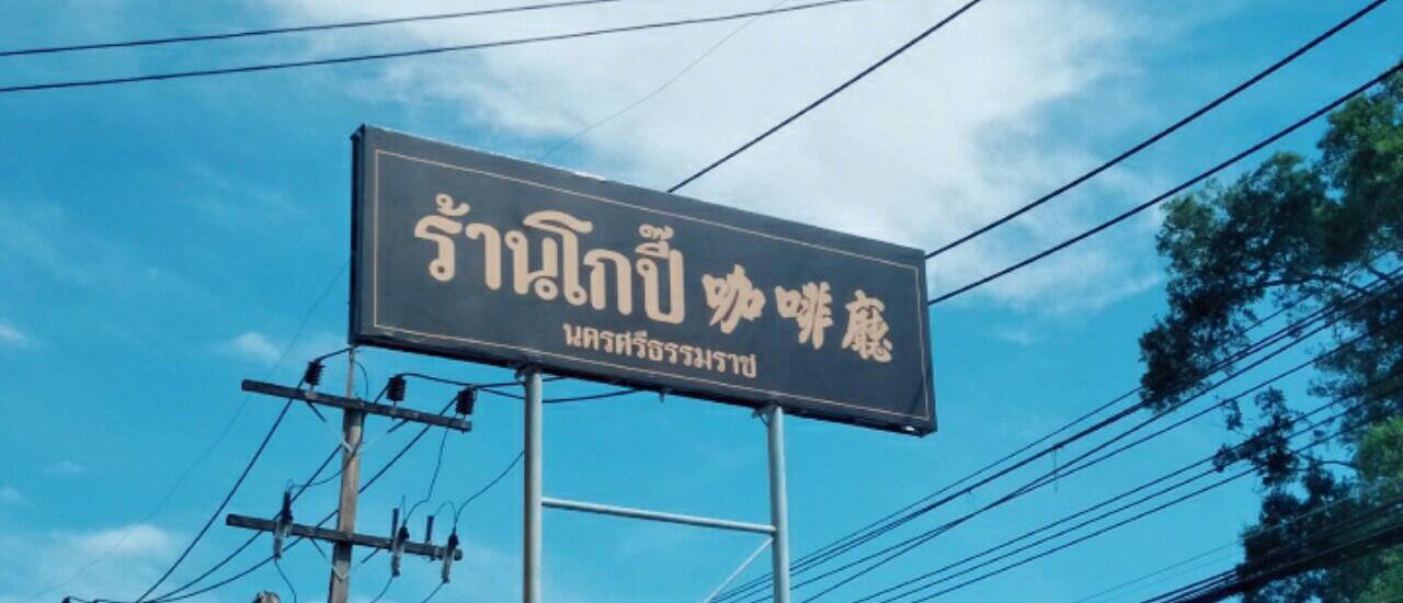 cover หรอยจังฮู้!! กาแฟโบราณ โกปี๊! นครศรีธรรมราช