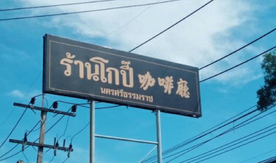 Cover หรอยจังฮู้!! กาแฟโบราณ โกปี๊! นครศรีธรรมราช...