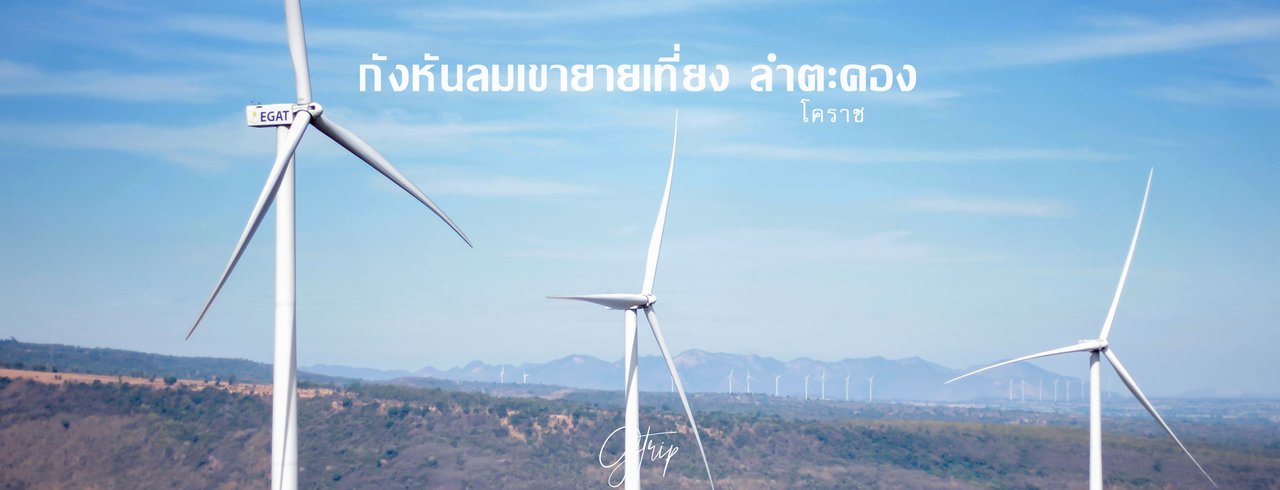 cover กังหันลม เขายายเที่ยง ลำตะคองโคราช - แวะพักรอรถติดก่อนกลับกรุงเทพฯ