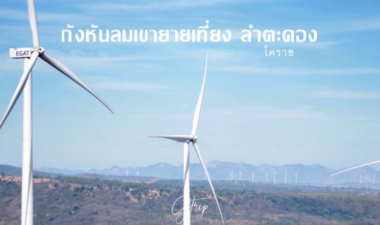 cover กังหันลม เขายายเที่ยง ลำตะคองโคราช - แวะพักรอรถติดก่อนกลับกรุงเทพฯ