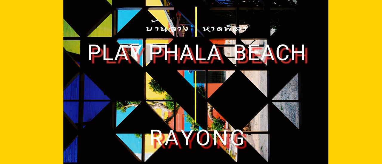 cover เบรคความวุ่นวายในชีวิต ด้วยสีสันจี๊ด ๆ ที่ Play phala beach ระยอง