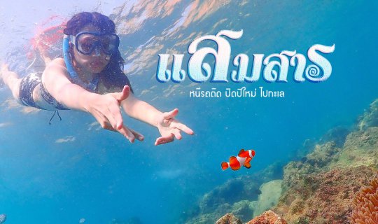 cover หนีรถติด ปิดปีใหม่  ไปพักกายที่ แสมสาร