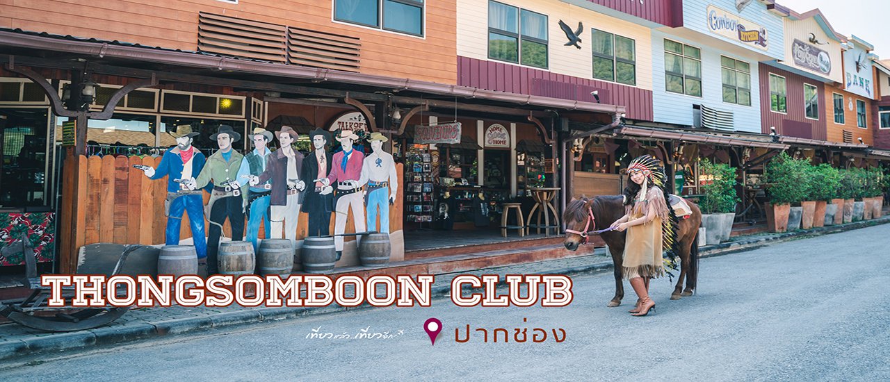 cover ทองสมบูรณ์คลับ ปากช่อง ครบเครื่องเรื่องการพักผ่อน !!!