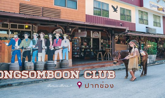 Cover ทองสมบูรณ์คลับ ปากช่อง ครบเครื่องเรื่องการพักผ่อน !!!...