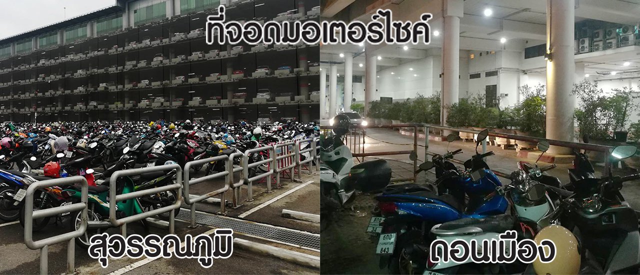 cover ที่จอดมอเตอร์ไซค์ สนามบินสุวรรณภูมิ และ ดอนเมือง