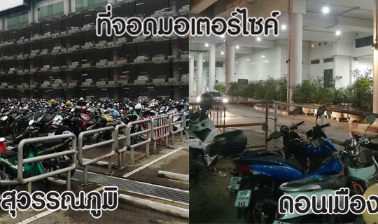 cover ที่จอดมอเตอร์ไซค์ สนามบินสุวรรณภูมิ และ ดอนเมือง