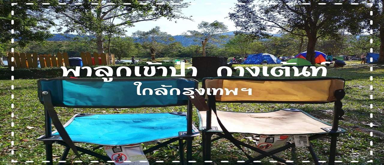 cover พาลูกไปกางเต้นท์ ใกล้กรุงเทพนิดเดียว