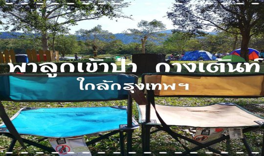 cover พาลูกไปกางเต้นท์ ใกล้กรุงเทพนิดเดียว