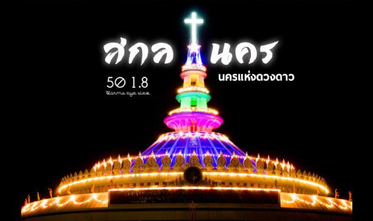 Cover สกลนคร นครแห่งดวงดาว...