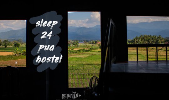 cover เที่ยว น่าน กัน } โฮสเทล เปิดใหม่ ใจกลางเมือง "ปัว" sleep 24 pua hostel