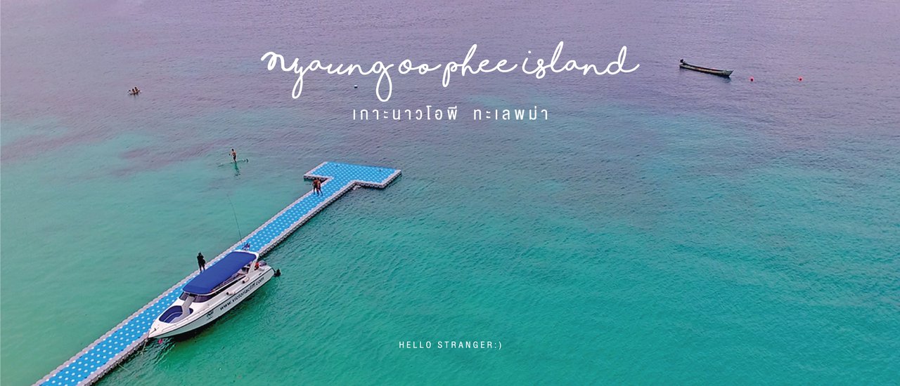 cover Nyaung Oo Phee Island : เกาะนาวโอพี ทะเลพม่า
