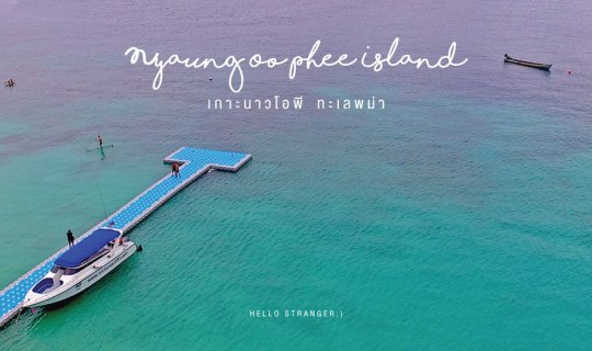 cover Nyaung Oo Phee Island : เกาะนาวโอพี ทะเลพม่า