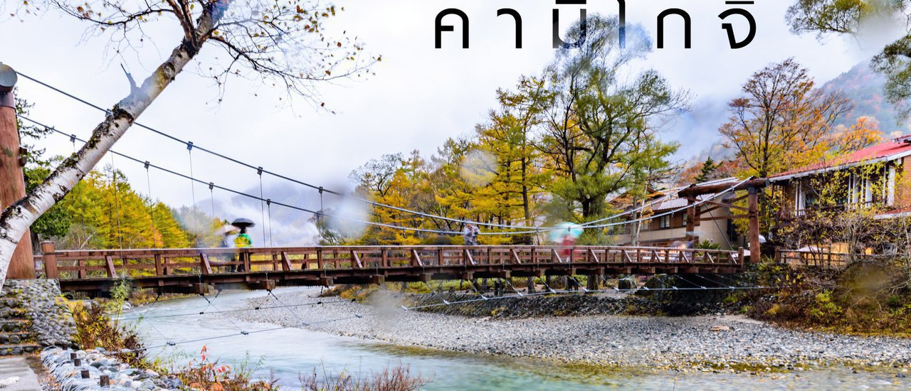 cover "Kamikochi" under the rain