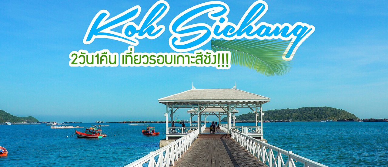 cover 2 วัน 1 คืน เที่ยวรอบเกาะสีชัง