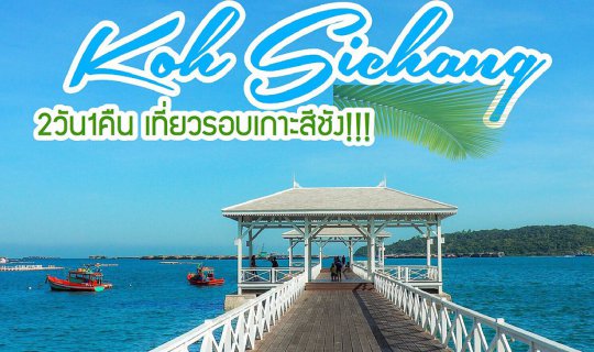 cover 2 วัน 1 คืน เที่ยวรอบเกาะสีชัง