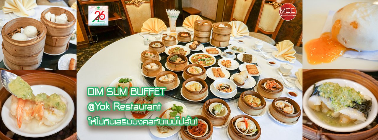cover ขึ้นปีใหม่กินเสริมมงคลแบบไม่อั้นกับ DIM SUM Buffet! @ YOK Chinese Restaurant -The Emerald Hotel