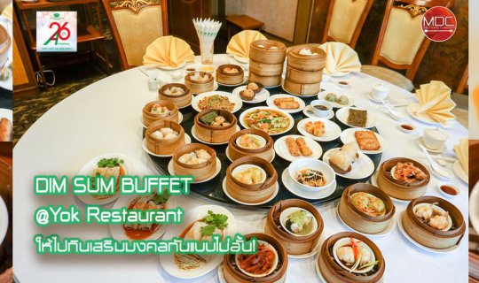 cover ขึ้นปีใหม่กินเสริมมงคลแบบไม่อั้นกับ DIM SUM Buffet! @ YOK Chinese Restaurant -The Emerald Hotel​