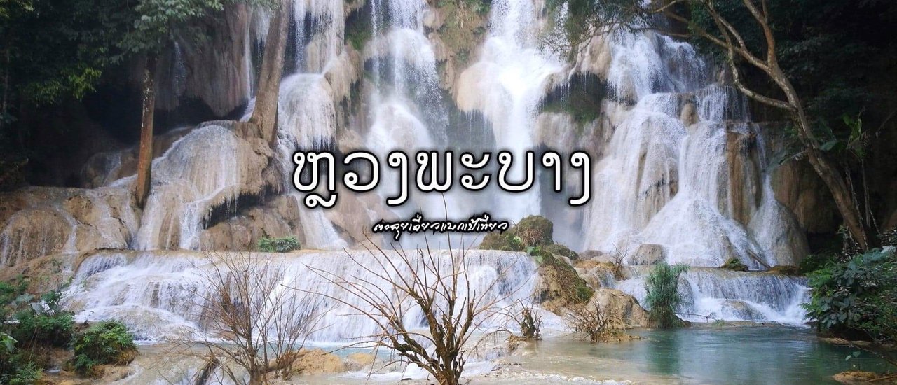 cover อีกครั้งกับหลวงพระบาง