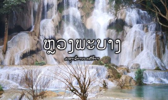 cover อีกครั้งกับหลวงพระบาง