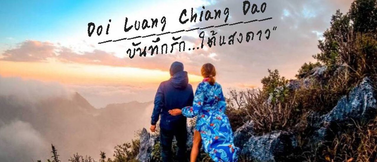 cover ความทรงจำ ณ ดอยหลวงเชียงดาว